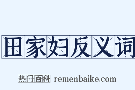 田家妇反义词是什么意思的图片